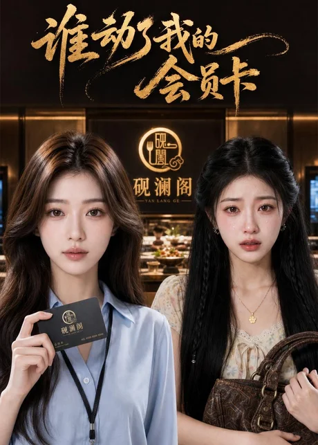 谁动了我的会员卡(48集)AI短剧 (2026) 谁动了我的会员卡(48集)AI短剧 (2026)