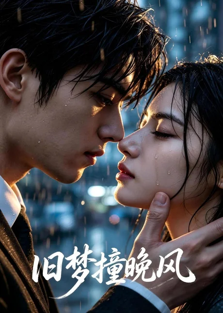 旧梦撞晚风(137集)AI短剧 (2026) 旧梦撞晚风(137集)AI短剧 (2026)