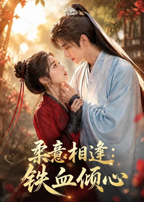 柔意相逢:铁血倾心(101集)AI短剧 (2026) 柔意相逢:铁血倾心(101集)AI短剧 (2026)