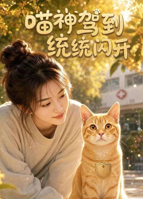 喵神驾到统统闪开(70集)AI短剧 (2026) 喵神驾到统统闪开(70集)AI短剧 (2026)