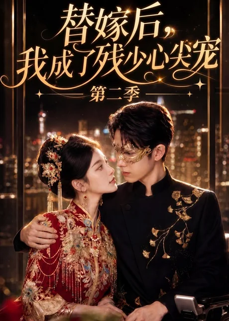 替嫁后,我成了残少心尖宠第二季(104集)AI短剧 (2026) 替嫁后,我成了残少心尖宠第二季(104集)AI短剧 (2026)