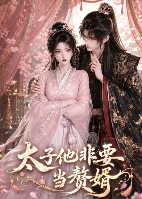 太子他非要当赘婿(31集)AI短剧 (2026) 太子他非要当赘婿(31集)AI短剧 (2026)