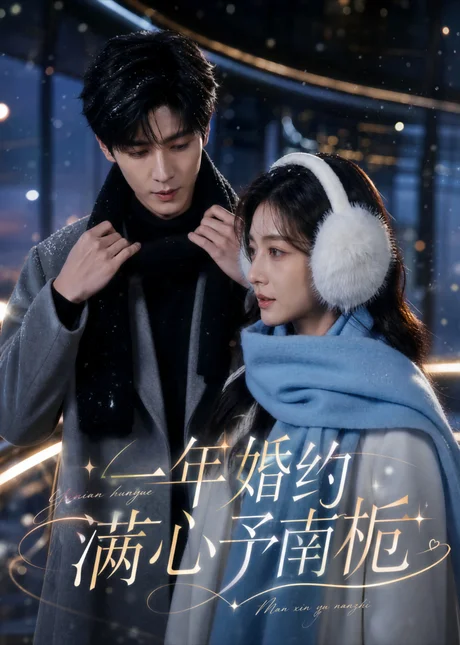 一年婚约满心予南栀（31集）AI短剧 (2026)