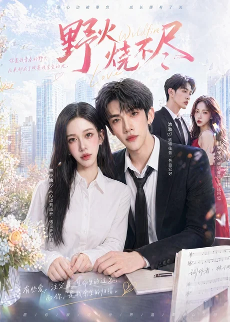 野火烧不尽（40集）AI短剧 (2026)