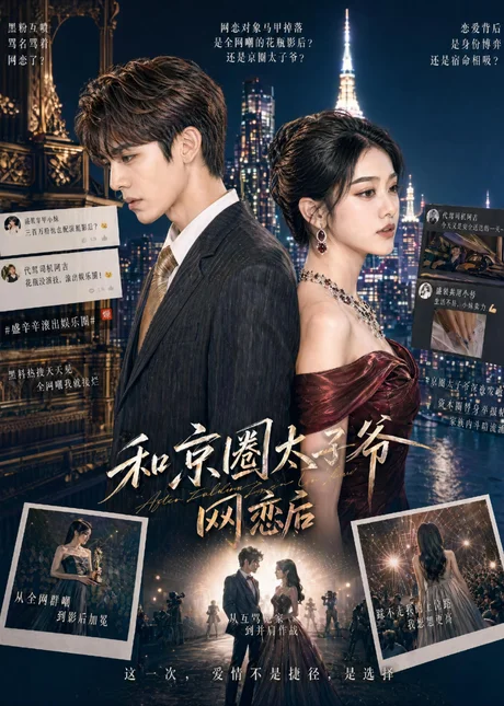 和京圈太子爷网恋后(41集)AI短剧 (2026) 和京圈太子爷网恋后(41集)AI短剧 (2026)