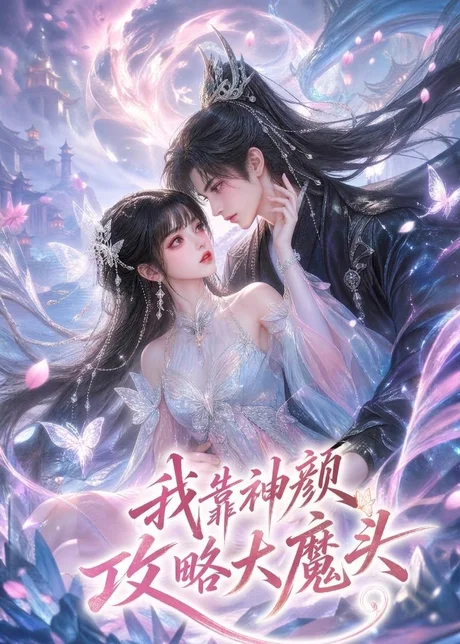 我靠神颜攻略大魔头（30集）漫剧 (2026)