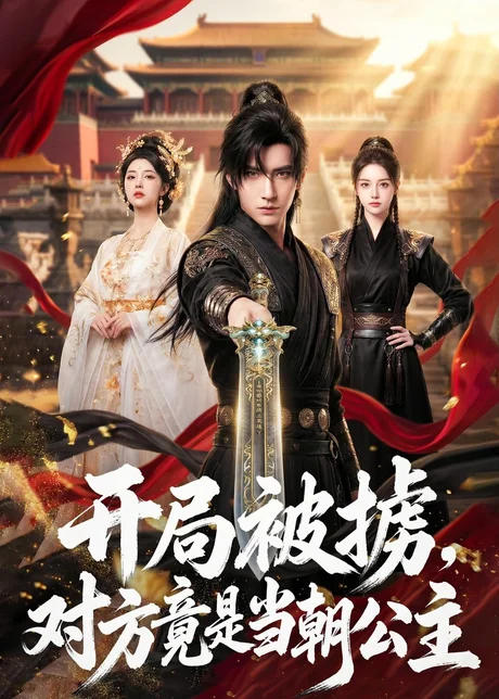 开局被掳,对方竟是当朝公主(80集)AI短剧 (2026) 开局被掳,对方竟是当朝公主(80集)AI短剧 (2026)