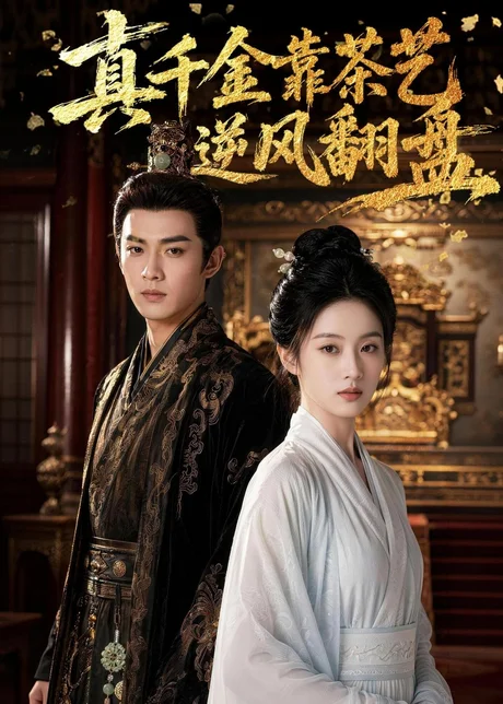 真千金靠茶艺逆风翻盘(70集)AI短剧 (2026) 真千金靠茶艺逆风翻盘(70集)AI短剧 (2026)