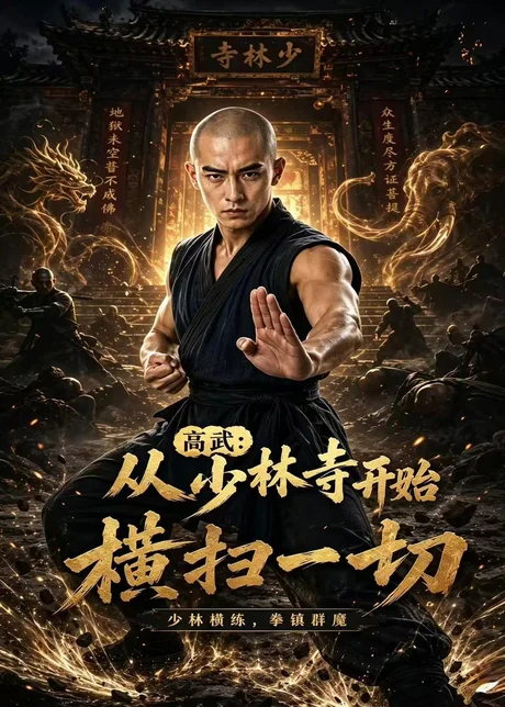 高武:从少林寺开始横扫一切(80集)AI短剧 (2026) 高武:从少林寺开始横扫一切(80集)AI短剧 (2026)