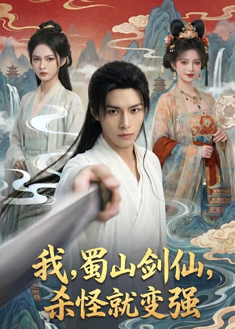 我，蜀山剑仙，杀怪就变强（70集）AI短剧 (2026)