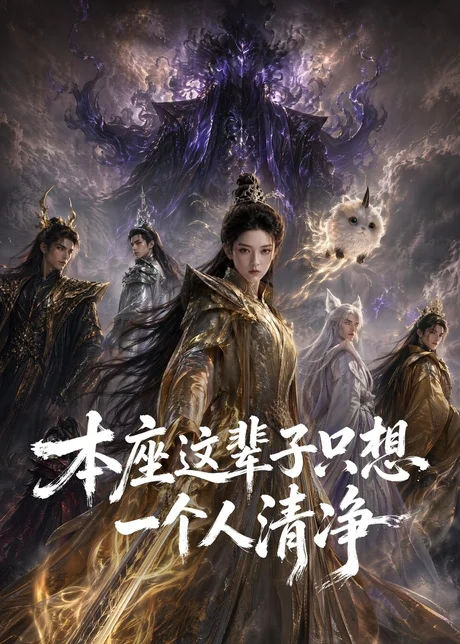 本座这辈子只想一个人清净（117集）AI短剧 (2026)