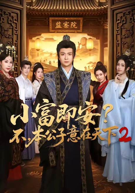 小富即安?不,本公子意在天下2(85集)马瑞泽&林嘉慧 (2026) 小富即安?不,本公子意在天下2(85集)马瑞泽&林嘉慧 (2026)