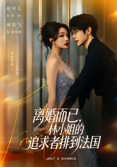 离婚而已,林小姐的追求者排到法国(79集)何连飞&赵早儿 (2026) 离婚而已,林小姐的追求者排到法国(79集)何连飞&赵早儿 (2026)