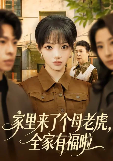 家里来了个母老虎,全家有福啦(53集)张紫璇&张文峰 (2026) 家里来了个母老虎,全家有福啦(53集)张紫璇&张文峰 (2026)