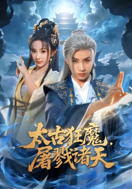 太古狂魔，屠戮诸天（80集）韩金明&喻子苏 (2026)