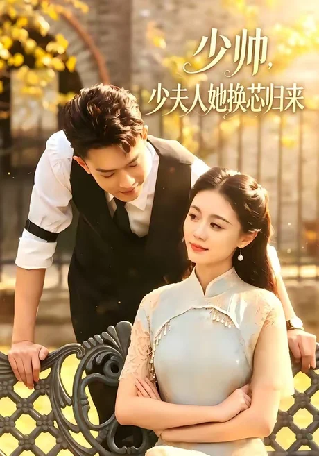 少帅,少夫人她换芯归来(74集)吴彤&陈帅 (2026) 少帅,少夫人她换芯归来(74集)吴彤&陈帅 (2026)