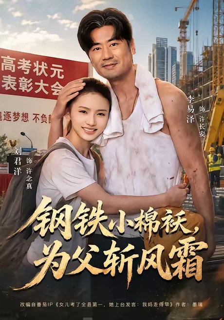 钢铁小棉袄，为父斩风霜（72集）李易泽＆刘君洋 (2026)