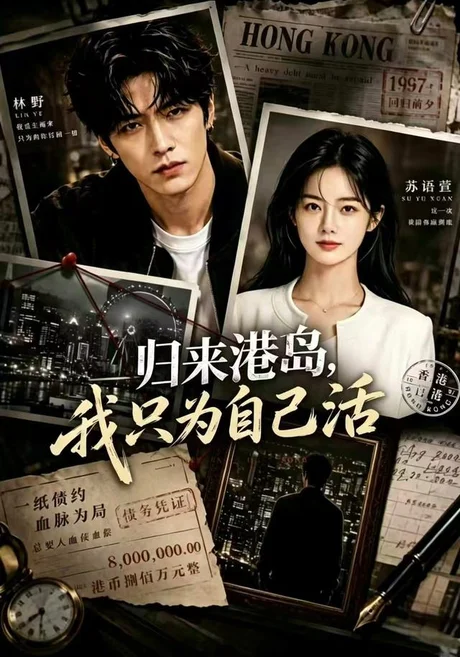 归来港岛,我只为自己活(53集)AI短剧 (2026) 归来港岛,我只为自己活(53集)AI短剧 (2026)