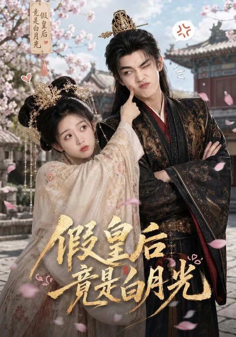 假皇后竟是白月光（57集）AI短剧 (2026)