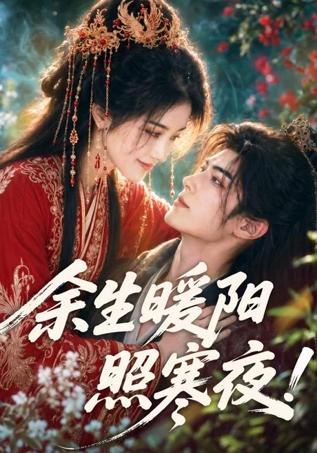 余生暖阳照寒夜!(100集)AI短剧 (2026) 余生暖阳照寒夜!(100集)AI短剧 (2026)