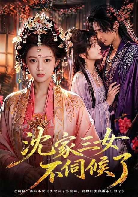 沈家三女不伺候了(55集)AI短剧 (2026) 沈家三女不伺候了(55集)AI短剧 (2026)