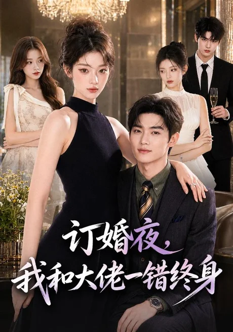 订婚夜,我和大佬一错终身(95集)AI短剧 (2026) 订婚夜,我和大佬一错终身(95集)AI短剧 (2026)