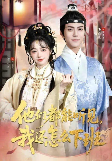 他们都能听见,我还怎么下班&婆家人人会读心,我被迫成团宠(73集)韦若辰&李十七(1080P) (2026) 他们都能听见,我还怎么下班&婆家人人会读心,我被迫成团宠(73集)韦若辰&李十七(1080P) (2026)