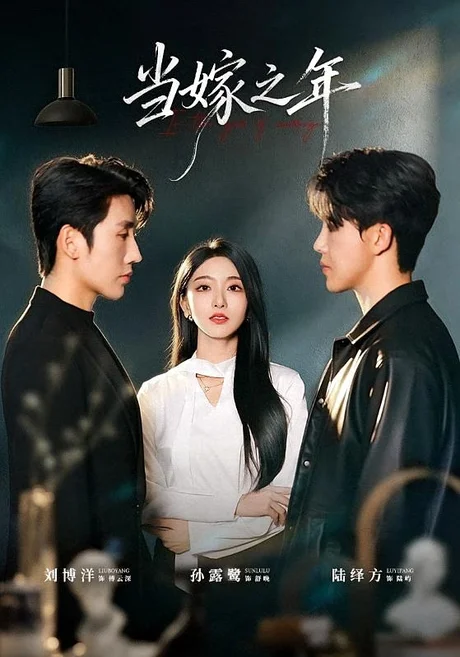 当嫁之年(75集)刘博洋&孙露鹭(1080P) (2026) 当嫁之年(75集)刘博洋&孙露鹭(1080P) (2026)