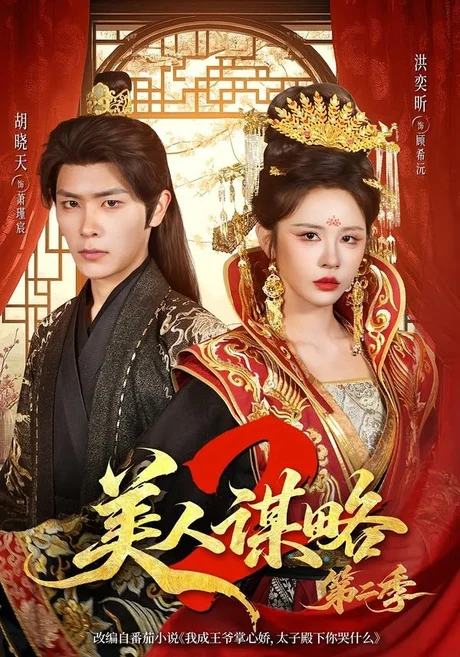 美人谋略第二季(81集)胡晓天&洪奕昕(1080P) (2026) 美人谋略第二季(81集)胡晓天&洪奕昕(1080P) (2026)