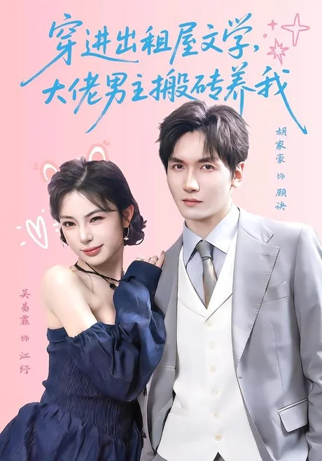 穿进出租屋文学,大佬男主搬砖养我(70集)胡家豪&吴易霏(1080P) (2026) 穿进出租屋文学,大佬男主搬砖养我(70集)胡家豪&吴易霏(1080P) (2026)