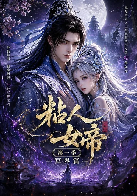 粘人女帝第一季冥界篇(60集)AI短剧 (2026) 粘人女帝第一季冥界篇(60集)AI短剧 (2026)