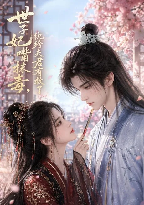 世子妃嘴抹毒,纨绔夫君有救了(108集)AI短剧 (2026) 世子妃嘴抹毒,纨绔夫君有救了(108集)AI短剧 (2026)