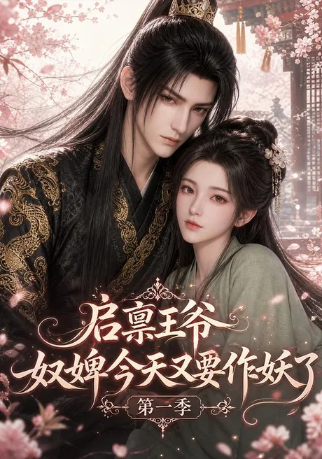 启禀王爷,奴婢今天又要作妖了第一季(120集)AI短剧 (2026) 启禀王爷,奴婢今天又要作妖了第一季(120集)AI短剧 (2026)