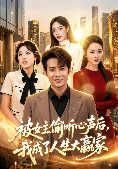 被女主偷听心声后，我成了人生大赢家（83集）徐晨皓＆左倚天 (2026)