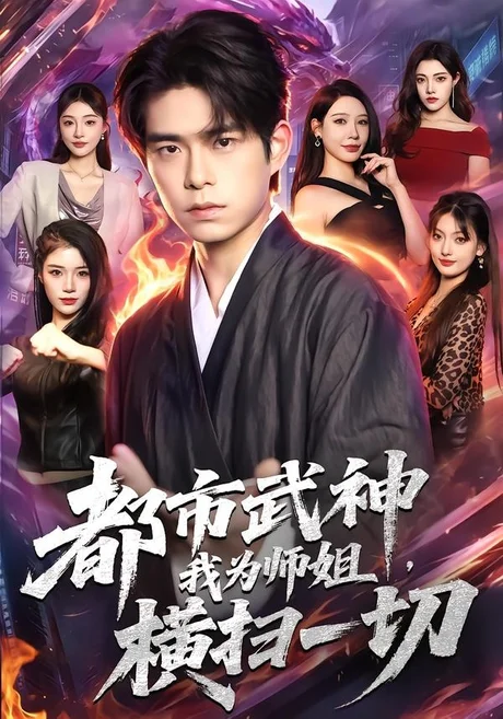 都市武神,我为师姐横扫一切(80集)柯博伦&柳正 (2026) 都市武神,我为师姐横扫一切(80集)柯博伦&柳正 (2026)