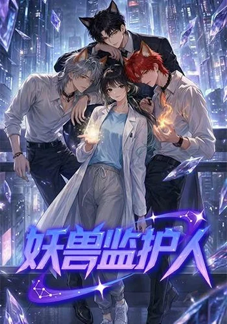 妖兽监护人(60集)漫剧 (2026) 妖兽监护人(60集)漫剧 (2026)