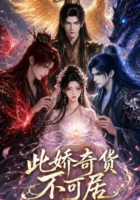 此娇奇货不可居（第一季）（32集）AI短剧 (2026)