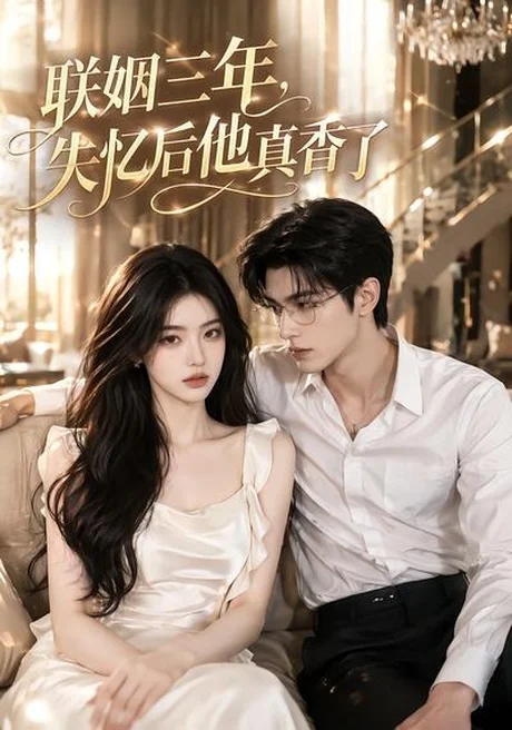 联姻三年,失忆后他真香了(24集)AI短剧 (2026) 联姻三年,失忆后他真香了(24集)AI短剧 (2026)