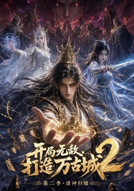 开局无敌，打造万古城2（66集）AI短剧 (2026)