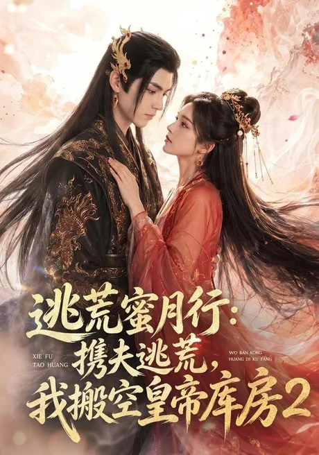 逃荒蜜月行:携夫逃荒,我搬空皇帝库房!2(80集)AI短剧 (2026) 逃荒蜜月行:携夫逃荒,我搬空皇帝库房!2(80集)AI短剧 (2026)