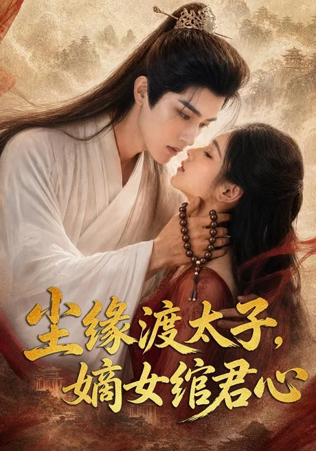 尘缘渡太子，嫡女绾君心（60集）AI短剧 (2026)