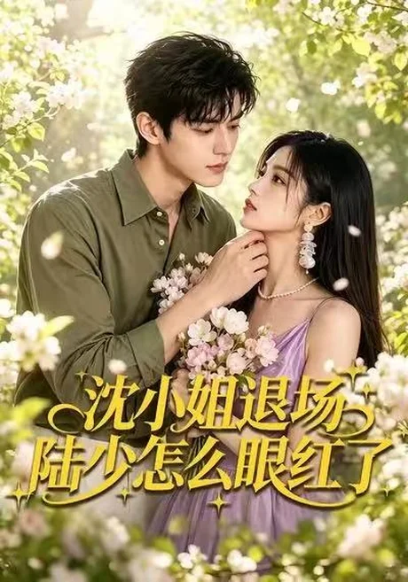 沈小姐退场陆少怎么眼红了(44集)未删减版本 AI短剧 (2026) 沈小姐退场陆少怎么眼红了(44集)未删减版本 AI短剧 (2026)
