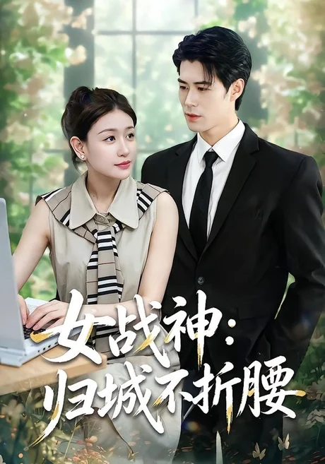 女战神:归城不折腰(30集)于靖怡&高新雨&莫馨灵 (2026) 女战神:归城不折腰(30集)于靖怡&高新雨&莫馨灵 (2026)