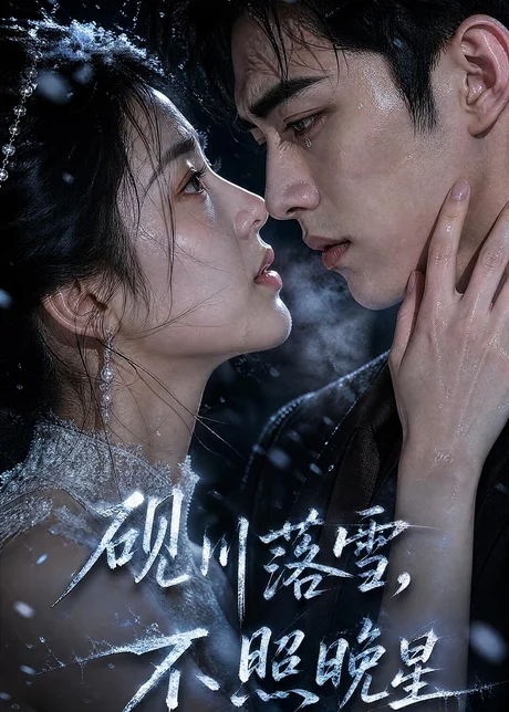 砚川落雪，不照晚星（45集）AI短剧 (2026)