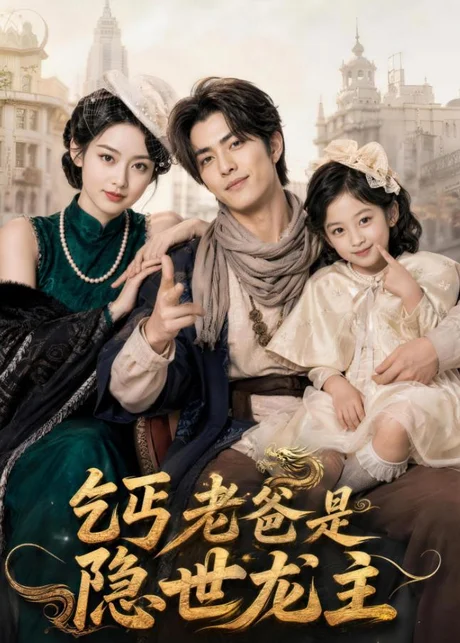 乞丐老爸是隐世龙主(60集)AI短剧 (2026) 乞丐老爸是隐世龙主(60集)AI短剧 (2026)