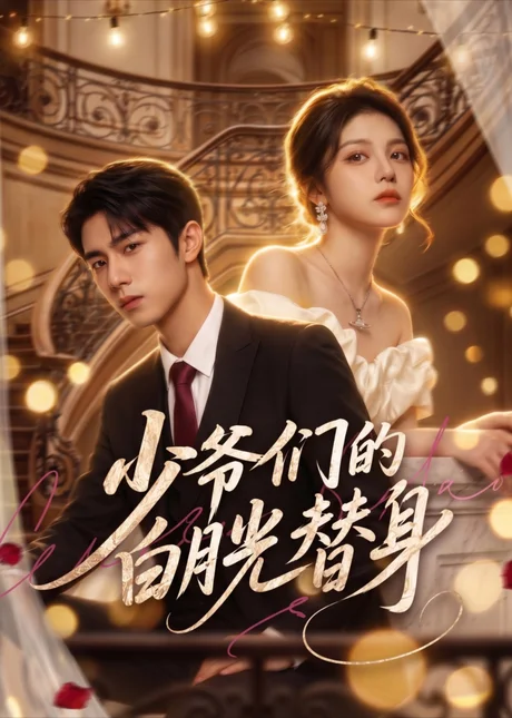 少爷们的白月光替身(60集)AI短剧 (2026) 少爷们的白月光替身(60集)AI短剧 (2026)