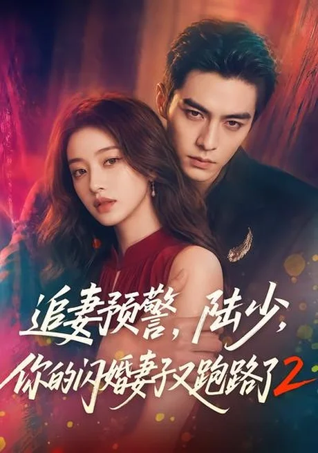 追妻预警，陆少，你的闪婚妻子又跑路了2（80集）AI短剧 (2026)
