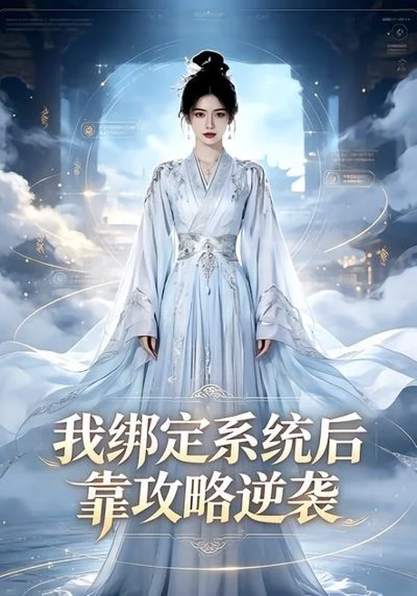 我绑定系统后靠攻略逆袭(24集)AI短剧 (2026) 我绑定系统后靠攻略逆袭(24集)AI短剧 (2026)