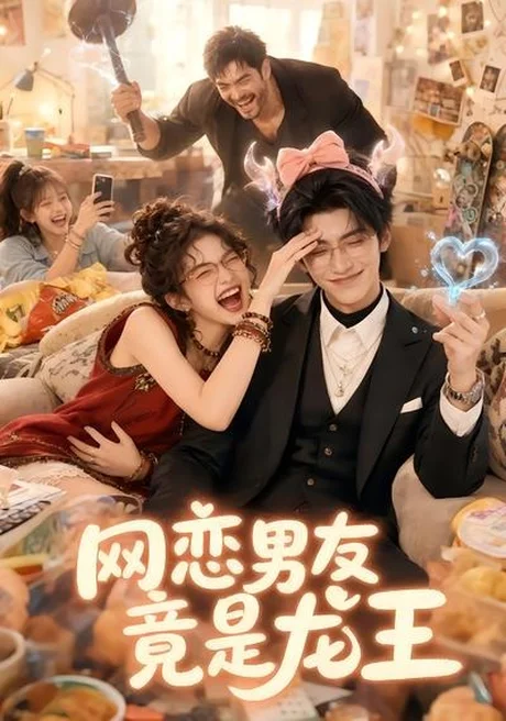 网恋男友竟是龙王(67集)AI短剧 (2026) 网恋男友竟是龙王(67集)AI短剧 (2026)