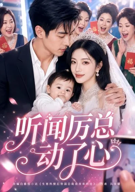 听闻厉总动了心(128集)AI短剧 (2026) 听闻厉总动了心(128集)AI短剧 (2026)
